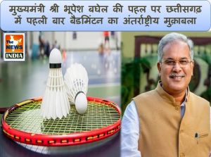 बैडमिंटन का अंतर्राष्ट्रीय मुक़ाबले का गवाह बनेगा छत्तीसगढ़, आगाज कल