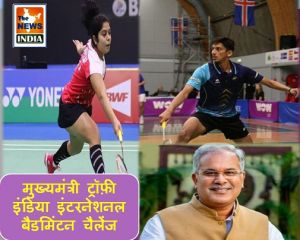 मुख्यमंत्री श्री भूपेश बघेल की पहल पर छत्तीसगढ़ में पहली बार बैडमिंटन का अंतर्राष्ट्रीय मुक़ाबला