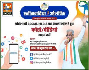  ’छत्तीसगढ़िया ओलंपिक’: मुख्यमंत्री ने प्रतिभागियों से की अपील