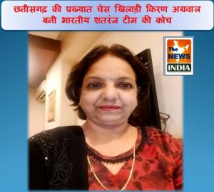  छत्तीसगढ़ की प्रख्यात चेस खिलाड़ी किरण अग्रवाल बनी भारतीय शतरंज टीम की कोच