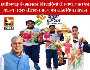 खेलो इंडिया यूथ गेम्स: छत्तीसगढ़ के मलखंब खिलाड़ियों ने स्वर्ण, रजत एवं कांस्य पदक जीतकर राज्य का नाम किया रोशन