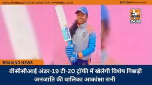  बीसीसीआई अंडर-19 टी-20 ट्रॉफी में खेलेगी विशेष पिछड़ी जनजाति की बालिका आकांक्षा रानी