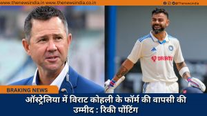 ऑस्ट्रेलिया में विराट कोहली के फॉर्म की वापसी की उम्मीद : रिकी पोंटिंग