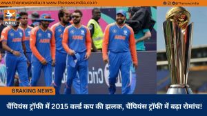  चैंपियंस ट्रॉफी में 2015 वर्ल्ड कप की झलक, चैंपियंस ट्रॉफी में बढ़ा रोमांच!