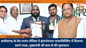छत्तीसगढ़ के प्रेम राजन रौतिया ने इंटरनेशनल पावरलिफ्टिंग में दिलाया स्वर्ण पदक, मुख्यमंत्री श्री साय से की मुलाकात