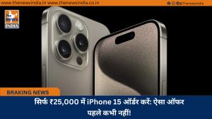 सिर्फ ₹25,000 में iPhone 15 ऑर्डर करें: ऐसा ऑफर पहले कभी नहीं!