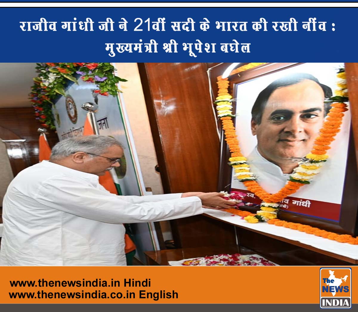 राजीव गांधी जी ने 21वीं सदी के भारत की रखी नींव : मुख्यमंत्री श्री भूपेश बघेल राजीव गांधी जी ने 21वीं सदी के भारत की रखी नींव : मुख्यमंत्री श्री भूपेश बघेल