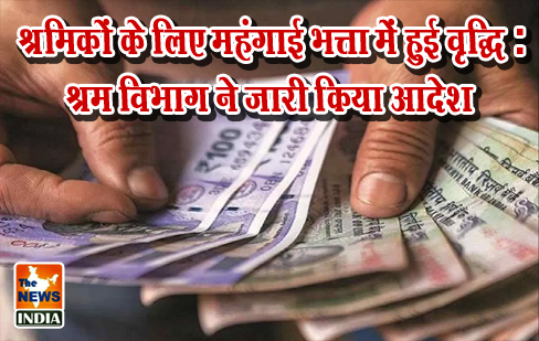 श्रमिकों के लिए महंगाई भत्ता में हुई वृद्धि : श्रम विभाग ने जारी किया आदेश श्रमिकों के लिए महंगाई भत्ता में हुई वृद्धि : श्रम विभाग ने जारी किया आदेश