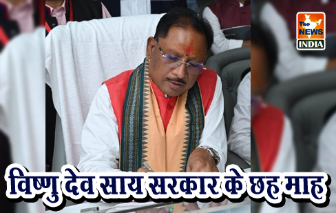 विष्णु देव साय सरकार के छह माह विष्णु देव साय सरकार के छह माह