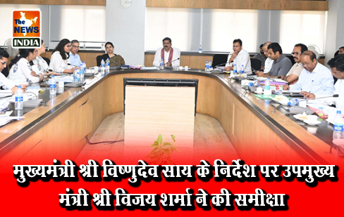 मुख्यमंत्री श्री विष्णुदेव साय के निर्देश पर उपमुख्यमंत्री श्री विजय शर्मा ने की समीक्षा मुख्यमंत्री श्री विष्णुदेव साय के निर्देश पर उपमुख्यमंत्री श्री विजय शर्मा ने की समीक्षा