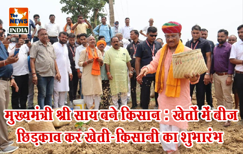 मुख्यमंत्री श्री साय बने किसान: खेतों में बीज छिड़काव कर खेती-किसानी का शुभारंभ मुख्यमंत्री श्री साय बने किसान: खेतों में बीज छिड़काव कर खेती-किसानी का शुभारंभ