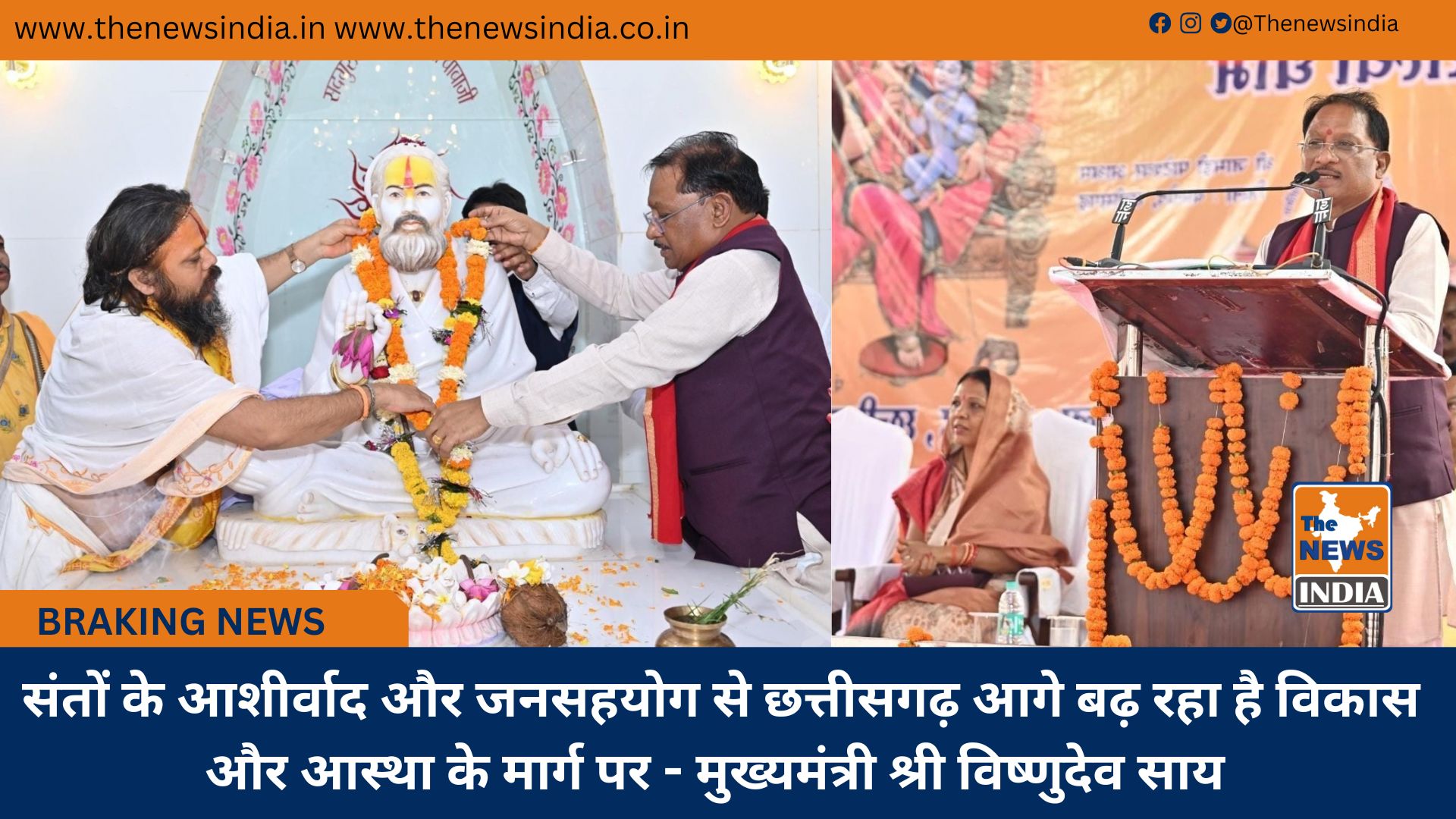 संतों के आशीर्वाद और जनसहयोग से छत्तीसगढ़ आगे बढ़ रहा है विकास और आस्था के मार्ग पर - मुख्यमंत्री श्री विष्णुदेव साय संतों के आशीर्वाद और जनसहयोग से छत्तीसगढ़ आगे बढ़ रहा है विकास और आस्था के मार्ग पर - मुख्यमंत्री श्री विष्णुदेव साय