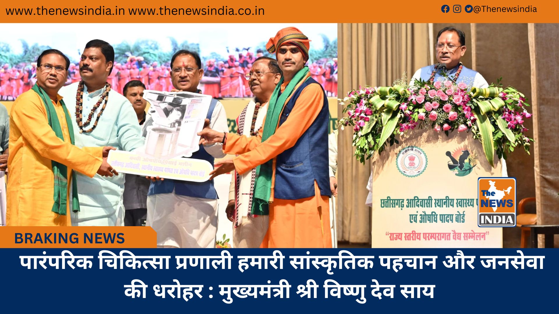 पारंपरिक चिकित्सा प्रणाली हमारी सांस्कृतिक पहचान और जनसेवा की धरोहर : मुख्यमंत्री श्री विष्णु देव साय पारंपरिक चिकित्सा प्रणाली हमारी सांस्कृतिक पहचान और जनसेवा की धरोहर : मुख्यमंत्री श्री विष्णु देव साय