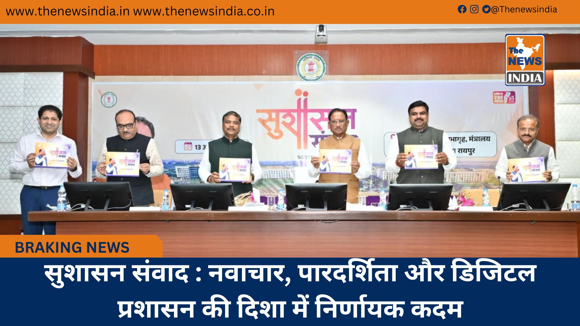 सुशासन संवाद : नवाचार, पारदर्शिता और डिजिटल प्रशासन की दिशा में निर्णायक कदम सुशासन संवाद : नवाचार, पारदर्शिता और डिजिटल प्रशासन की दिशा में निर्णायक कदम