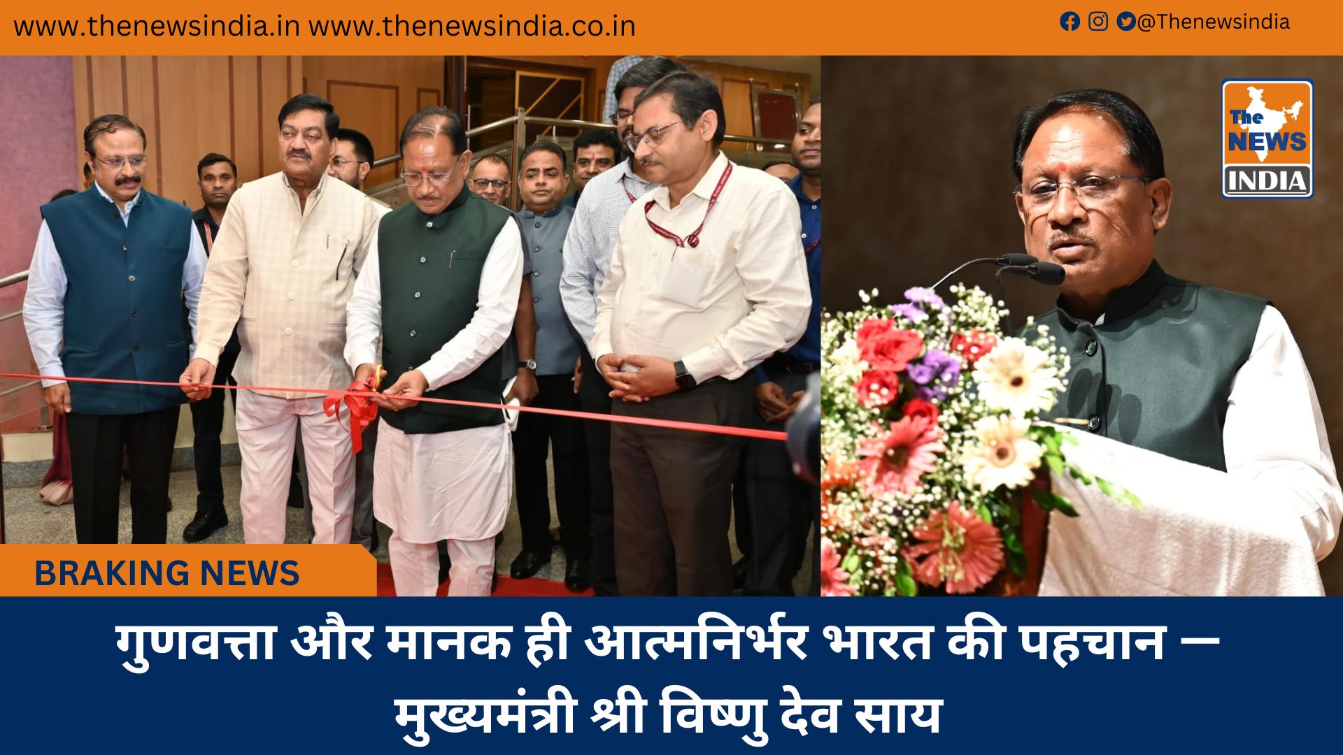 गुणवत्ता और मानक ही आत्मनिर्भर भारत की पहचान — मुख्यमंत्री श्री विष्णु देव साय गुणवत्ता और मानक ही आत्मनिर्भर भारत की पहचान — मुख्यमंत्री श्री विष्णु देव साय