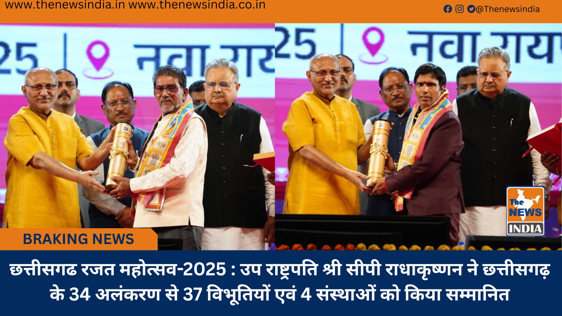 छत्तीसगढ रजत महोत्सव-2025 : उप राष्ट्रपति श्री सीपी राधाकृष्णन ने छत्तीसगढ़ के 34 अलंकरण से 37 विभूतियों एवं 4 संस्थाओं को किया सम्मानित छत्तीसगढ रजत महोत्सव-2025 : उप राष्ट्रपति श्री सीपी राधाकृष्णन ने छत्तीसगढ़ के 34 अलंकरण से 37 विभूतियों एवं 4 संस्थाओं को किया सम्मानित