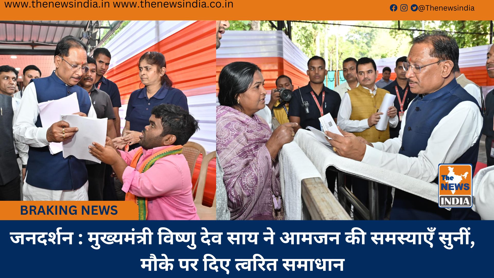 जनदर्शन : मुख्यमंत्री विष्णु देव साय ने आमजन की समस्याएँ सुनीं, मौके पर दिए त्वरित समाधान जनदर्शन : मुख्यमंत्री विष्णु देव साय ने आमजन की समस्याएँ सुनीं, मौके पर दिए त्वरित समाधान