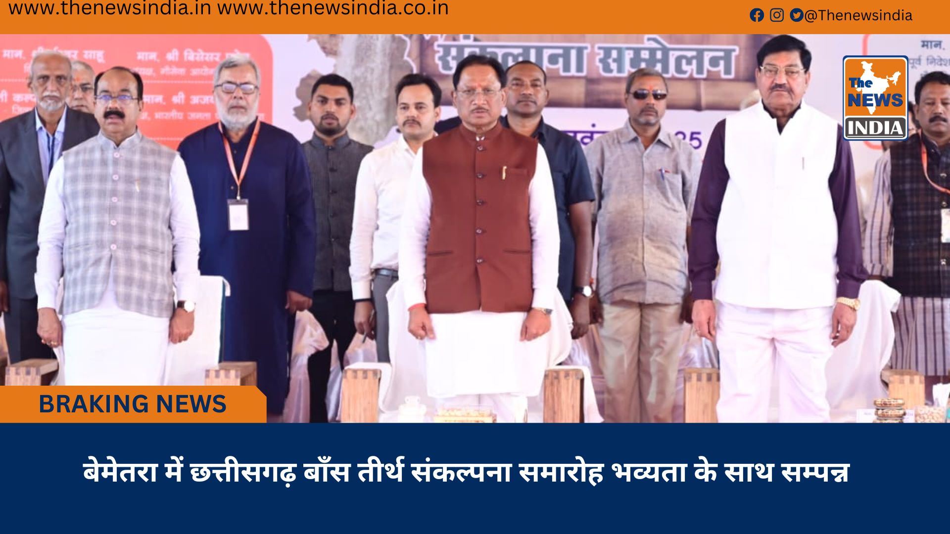 बेमेतरा में छत्तीसगढ़ बाँस तीर्थ संकल्पना समारोह भव्यता के साथ सम्पन्न बेमेतरा में छत्तीसगढ़ बाँस तीर्थ संकल्पना समारोह भव्यता के साथ सम्पन्न