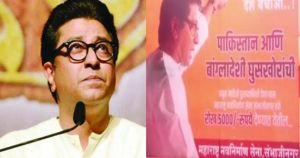  महाराष्ट्र में मनसे का पोस्टर बांग्लादेशी-पाकिस्तानी घुसपैठियों की जानकारी दो पांच हजार इनाम लो 