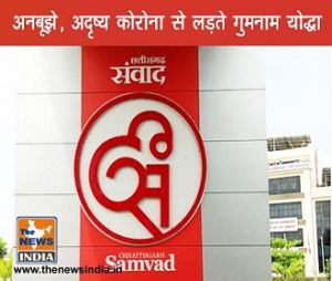 अनबूझे, अदृश्य कोरोना से लड़ते ...गुमनाम योद्धा.....