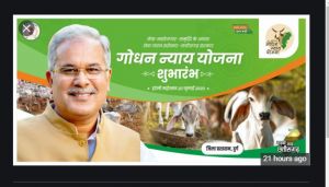 गोधन न्याय योजना की शुरूआत के साथ ही 102 करोड़ रुपए के विकास कार्यों का लोकार्पण एवं भूमिपूजन भी करेंगे मुख्यमंत्री