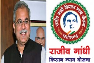  मुख्यमंत्री बघेल राज्योत्सव पर एक नवम्बर को प्रदेश के 18.38 लाख किसानों को देंगे राजीव गांधी किसान न्याय योजना की तीसरी किश्त