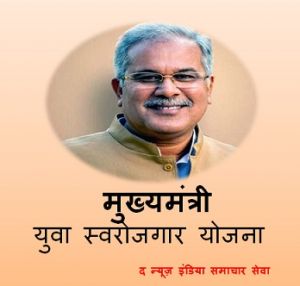  छत्तीसगढ़ रोजगार: प्रधानमंत्री रोजगार सृजन एवं मुख्यमंत्री युवा स्वरोजगार योजना अंतर्गत आवेदकों से 15 फरवरी तक आवेदन आमंत्रित