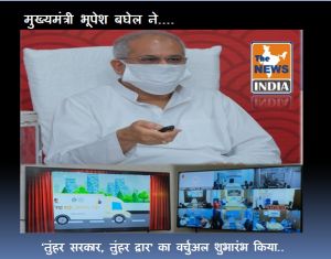  मुख्यमंत्री भूपेश बघेल ने ‘तुंहर सरकार, तुंहर द्वार' का वर्चुअल शुभारंभ किया..