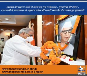 विकास की राह पर तेजी से आगे बढ़ रहा छत्तीसगढ़ : मुख्यमंत्री श्री बघेल : राजधानी में आयोजित डॉ.खूबचंद बघेल की जयंती समारोह में शामिल हुए मुख्यमंत्री