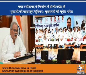 नवा छत्तीसगढ़ के निर्माण में होगी प्रदेश के युवाओं की महत्वपूर्ण भूमिका : मुख्यमंत्री श्री भूपेश बघेल