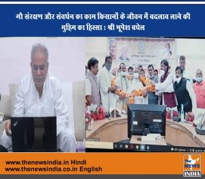  गौ संरक्षण और संवर्धन का काम किसानों के जीवन में बदलाव लाने की मुहिम का हिस्सा : श्री भूपेश बघेल