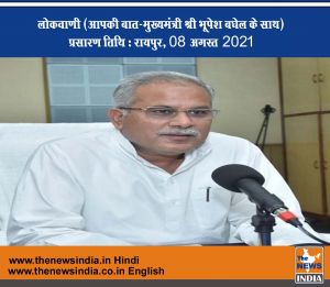 लोकवाणी (आपकी बात-मुख्यमंत्री श्री भूपेश बघेल के साथ) प्रसारण तिथि : रायपुर, 08 अगस्त 2021