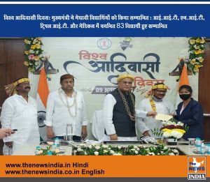 विश्व आदिवासी दिवस: मुख्यमंत्री ने मेधावी विद्यार्थियों को किया सम्मानित : आई.आई.टी, एन.आई.टी, ट्रिपल आई.टी. और मेडिकल में चयनित 83 विद्यार्थी हुए सम्मानित