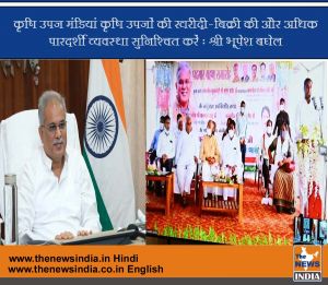 कृषि उपज मंडियां कृषि उपजों की खरीदी-बिक्री की और अधिक पारदर्शी व्यवस्था सुनिश्चित करें : श्री भूपेश बघेल