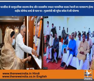 धरसींवा के सामुदायिक स्वास्थ्य केन्द्र और शासकीय उच्चतर माध्यमिक शाला टेकारी का नामकरण होगा शहीद योगेन्द्र शर्मा के नाम पर : मुख्यमंत्री श्री भूपेश बघेल ने की घोषणा मुख्यमंत्री शहीद योगेन्द्र शर्मा के जयंती कार्यक्रम मेें वर्चुअल रूप से शामिल हुए