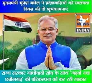  मुख्यमंत्री भूपेश बघेल ने प्रदेशवासियों को स्वतंत्रता दिवस की दी शुभकामनाएं, कहा- राज्य सरकार गांधीवादी सोच के साथ ‘गढ़बो नवा छत्तीसगढ़‘ की परिकल्पना को कर रही साकार