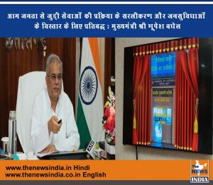  आम जनता से जुड़ी सेवाओं की प्रक्रिया के सरलीकरण और जनसुविधाओं के विस्तार के लिए प्रतिबद्ध : मुख्यमंत्री श्री भूपेश बघेल