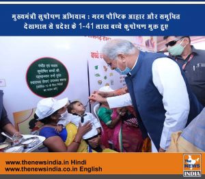 मुख्यमंत्री सुपोषण अभियान : गरम पौष्टिक आहार और समुचित देखभाल से प्रदेश के 1.41 लाख बच्चे कुपोषण मुक्त हुए