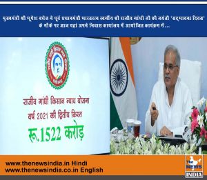 मुख्यमंत्री श्री भूपेश बघेल ने पूर्व प्रधानमंत्री भारतरत्न स्वर्गीय श्री राजीव गांधी जी की जयंती ’सद्भावना दिवस’ के मौके पर आज यहां अपने निवास कार्यालय में आयोजित कार्यक्रम में...