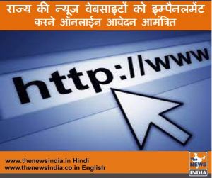 राज्य की न्यूज वेबसाइटों को इम्पैनलमेंट करने ऑनलाईन आवेदन आमंत्रित, जाने क्या नियम एवं शर्तें 