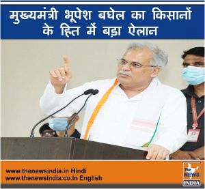  मुख्यमंत्री भूपेश बघेल का किसानों के हित में बड़ा ऐलान- सूखा प्रभावित किसानों को भी सरकार देगी प्रति एकड़ 9000 रूपए की मदद