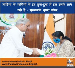  मीडिया के साथियों के हर सुख-दुख में हम उनके साथ खड़े हैं : मुख्यमंत्री भूपेश बघेल