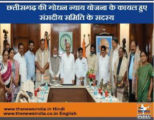  छत्तीसगढ़ की गोधन न्याय योजना के कायल हुए संसदीय समिति के सदस्य