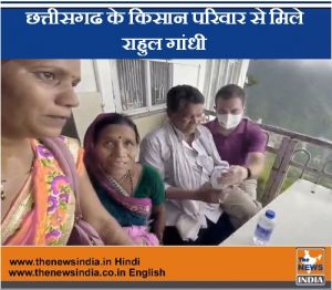  छत्तीसगढ के किसान परिवार से मिले राहुल गांधी, भूपेश सरकार के कामकाज का लिया फीडबैक