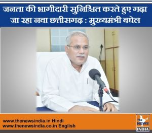  छत्तीसगढ़ के विकास में जनता की भागीदारी सुनिश्चित करते हुए गढ़ा जा रहा नवा छत्तीसगढ़ : मुख्यमंत्री बघेल