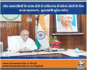 खेल अकादमियों के प्रारंभ होने से छत्तीसगढ़ में बनेगा खेलों के लिए अच्छा वातावरण : मुख्यमंत्री भूपेश बघेल