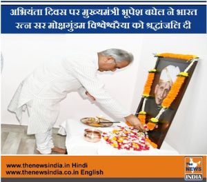  अभियंता दिवस पर मुख्यमंत्री भूपेश बघेल ने भारत रत्न सर मोक्षगुंडम विश्वेश्वरैया को श्रद्धांजलि दी