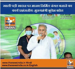 खाली पड़ी खदान पर मानव निर्मित जंगल बनाने का कार्य प्रशंसनीय :मुख्यमंत्री भूपेश बघेल