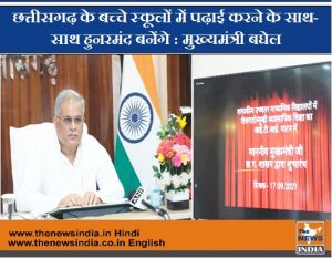  छत्तीसगढ़ के बच्चे स्कूलों में पढ़ाई करने के साथ-साथ हुनरमंद बनेंगे : मुख्यमंत्री बघेल