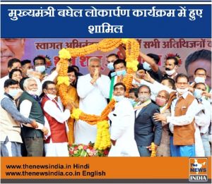 मुख्यमंत्री बघेल लोकार्पण कार्यक्रम में हुए शामिल